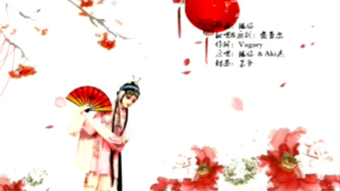 【安蕾尔】-《牵丝戏》假如你舍一滴泪,假如……